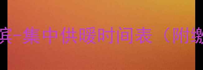 图片 ❄️哈尔滨-集中供暖时间表（附缴费指南）