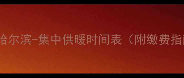 图片 ❄️哈尔滨-集中供暖时间表（附缴费指南）1