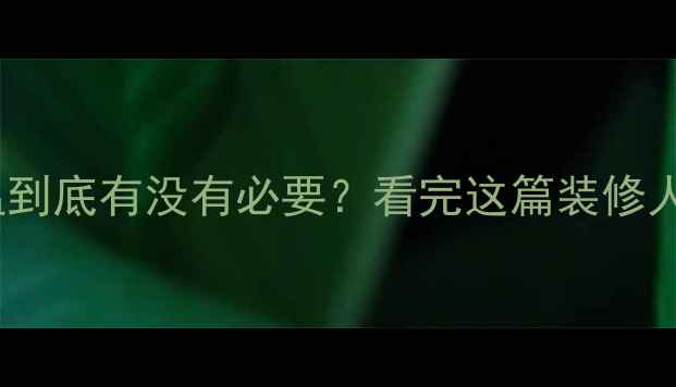 地暖主管道保温到底有没有必要看完这篇装修人必看干货就懂了