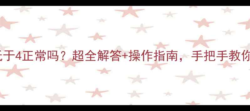 图片 ❄️地暖压力表低于4正常吗？超全解答+操作指南，手把手教你避开供暖故障！1