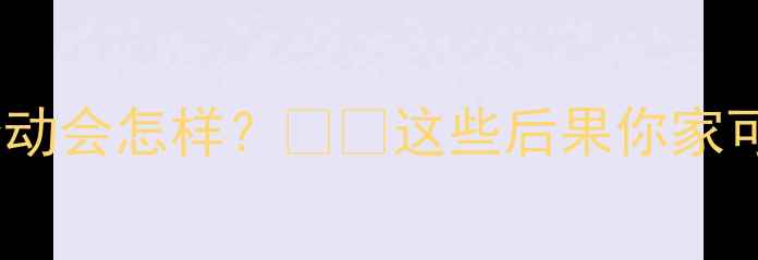 地暖垫层松动会怎样这些后果你家可能正在经历