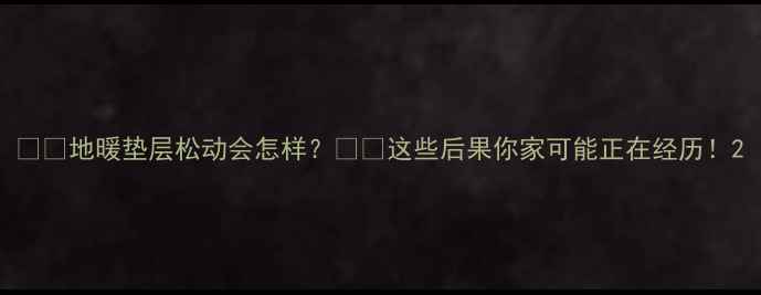 图片 ❄️地暖垫层松动会怎样？⚠️这些后果你家可能正在经历！2