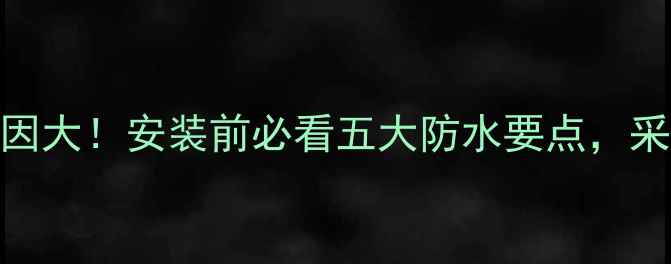 图片 ❄️地暖漏水原因大！安装前必看五大防水要点，采暖设备选购指南
