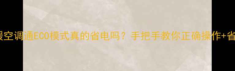 地暖空调通ECO模式真的省电吗手把手教你正确操作省电技巧