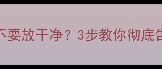 图片 ❄️地暖管道里的水到底要不要放干净？3步教你彻底告别供暖故障｜超全养护指南