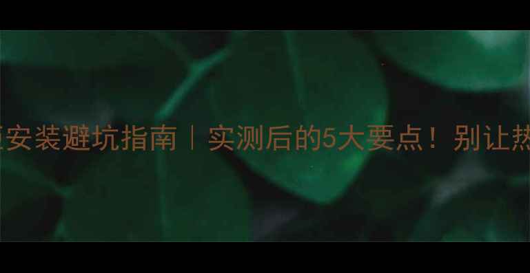 图片 ❄️地暖衣柜安装避坑指南｜实测后的5大要点！别让热风被吸走🔥1