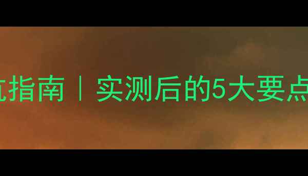 图片 ❄️地暖衣柜安装避坑指南｜实测后的5大要点！别让热风被吸走🔥2