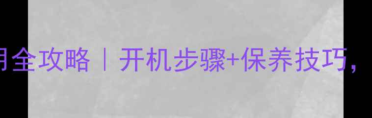 地暖首次使用全攻略开机步骤保养技巧冬季供暖不踩坑
