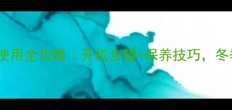 图片 ❄️地暖首次使用全攻略｜开机步骤+保养技巧，冬季供暖不踩坑2
