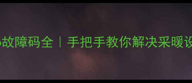 壁挂炉E6故障码全手把手教你解决采暖设备罢工难题