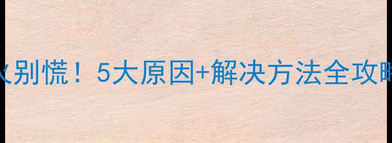 壁挂炉不点火别慌5大原因解决方法全攻略附检修视频