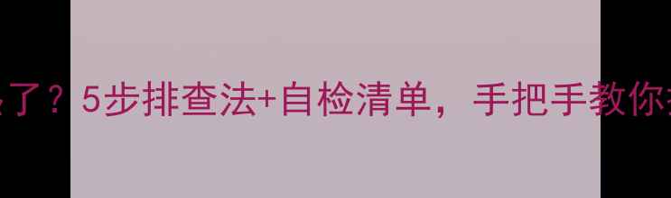 图片 ❄️壁挂炉不热了？5步排查法+自检清单，手把手教你搞定暖气问题！