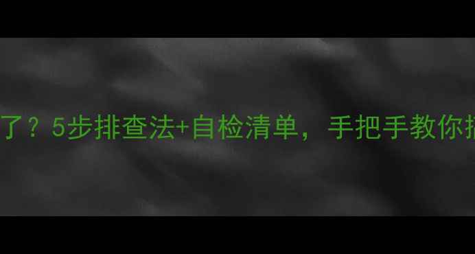 壁挂炉不热了5步排查法自检清单手把手教你搞定暖气问题