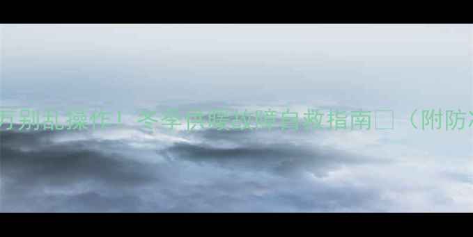 图片 ❄️壁挂炉冻了千万别乱操作！冬季供暖故障自救指南🔥（附防冻技巧+点火步骤）