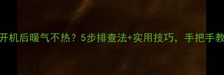 图片 ❄️壁挂炉开机后暖气不热？5步排查法+实用技巧，手把手教你搞定！🔥