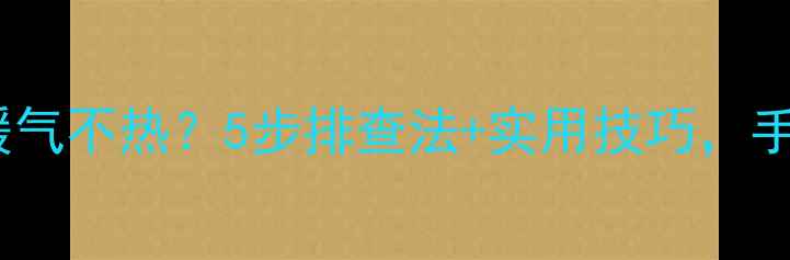 图片 ❄️壁挂炉开机后暖气不热？5步排查法+实用技巧，手把手教你搞定！🔥1