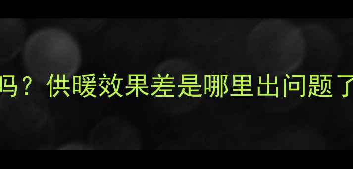 图片 ❄️壁挂炉显示3个火苗正常吗？供暖效果差是哪里出问题了？｜新手必看故障排查指南1