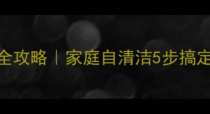 图片 ❄️壁挂炉水垢清理全攻略｜家庭自清洁5步搞定省下2000元维修费✨
