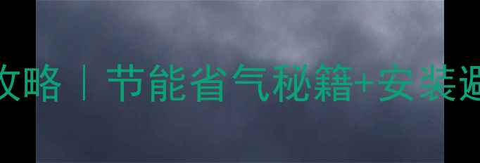 威能壁挂炉供暖全攻略节能省气秘籍安装避坑指南附真实案例