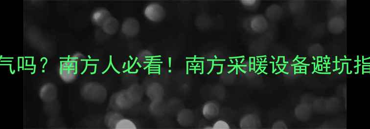 图片 ❄️宁波冬天有暖气吗？南方人必看！南方采暖设备避坑指南+高性价比清单1