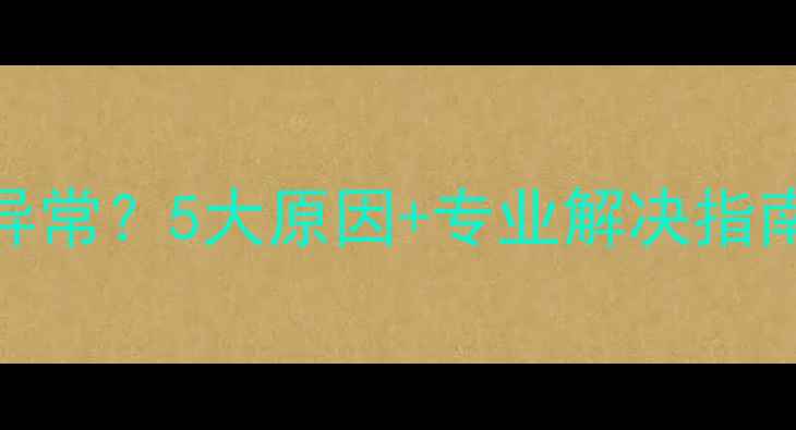 家用锅炉循环泵温度异常5大原因专业解决指南附冬季供暖防冻秘籍