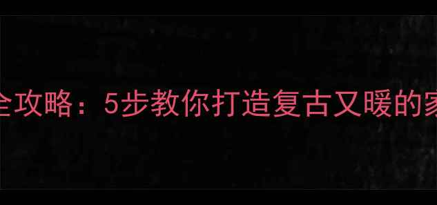 图片 ❄️小背篓暖气片安装使用全攻略：5步教你打造复古又暖的家居采暖方案（附实测效果）