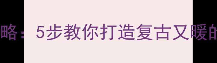 图片 ❄️小背篓暖气片安装使用全攻略：5步教你打造复古又暖的家居采暖方案（附实测效果）2
