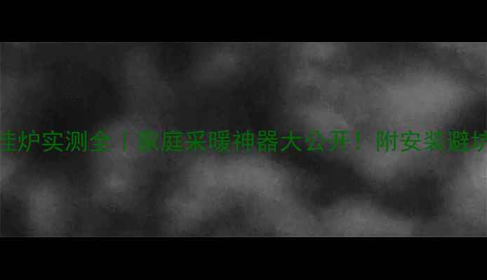 图片 ❄️庆东98kw壁挂炉实测全｜家庭采暖神器大公开！附安装避坑指南+节能技巧1