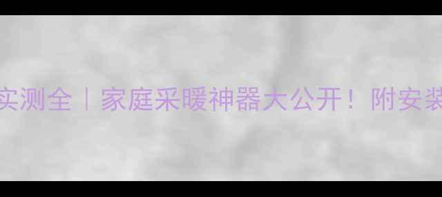 庆东98kw壁挂炉实测全家庭采暖神器大公开附安装避坑指南节能技巧