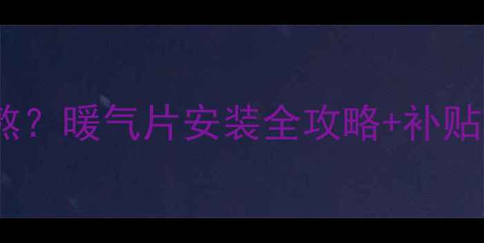 图片 ❄️成都冬天没暖气真的难熬？暖气片安装全攻略+补贴政策大公开！抄作业必看！1