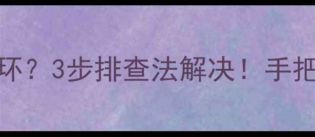 图片 ❄️暖气不热不循环？3步排查法解决！手把手教你修暖气系统