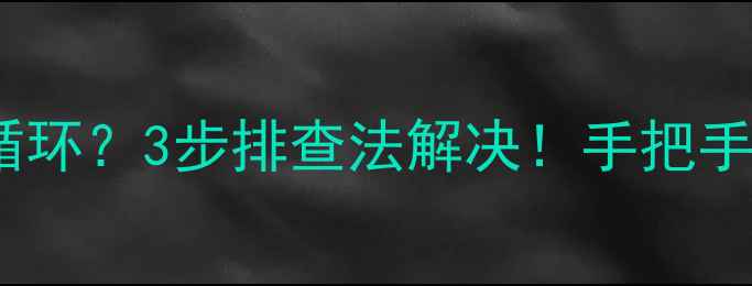 图片 ❄️暖气不热不循环？3步排查法解决！手把手教你修暖气系统1