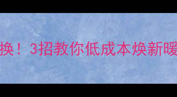 图片 ❄️暖气不热别急着换！3招教你低成本焕新暖气管道，省电又节能