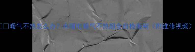 图片 ❄️暖气不热怎么办？水暖电暖气不热超全自检指南（附维修视频）2