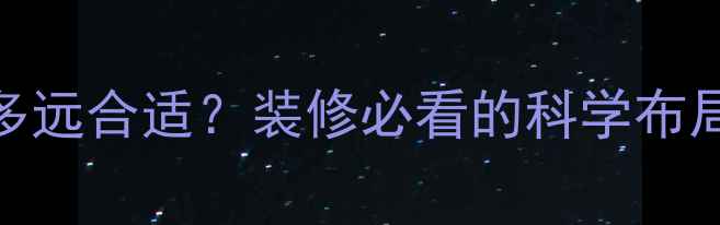 暖气回水管间距多远合适装修必看的科学布局指南附安装图解