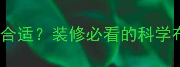图片 ❄️暖气回水管间距多远合适？装修必看的科学布局指南（附安装图解）1