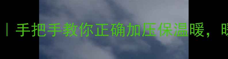 图片 ❄️暖气循环泵使用全攻略｜手把手教你正确加压保温暖，暖气不热别急着修暖气片！1