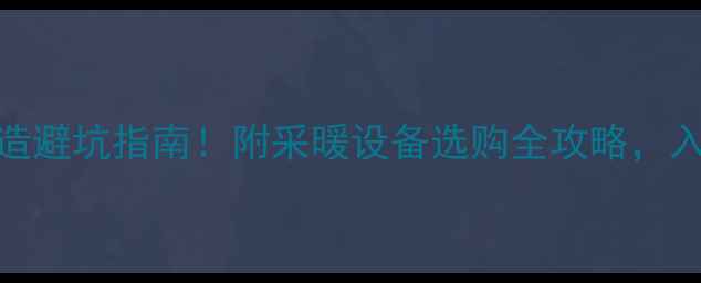 图片 ❄️暖气改造避坑指南！附采暖设备选购全攻略，入住前必看！