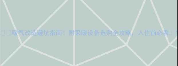 图片 ❄️暖气改造避坑指南！附采暖设备选购全攻略，入住前必看！1