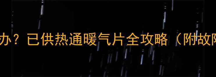 图片 ❄️暖气片不热怎么办？已供热通暖气片全攻略（附故障排查+操作指南）💡