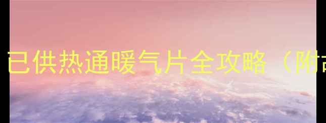 图片 ❄️暖气片不热怎么办？已供热通暖气片全攻略（附故障排查+操作指南）💡2