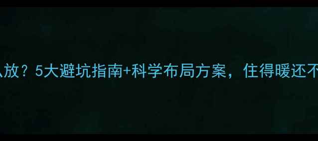 图片 ❄️暖气片与窗太近怎么放？5大避坑指南+科学布局方案，住得暖还不显拥挤（附实测对比）1