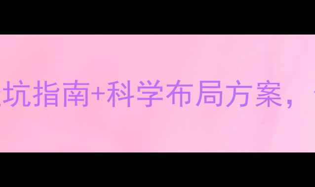图片 ❄️暖气片与窗太近怎么放？5大避坑指南+科学布局方案，住得暖还不显拥挤（附实测对比）2