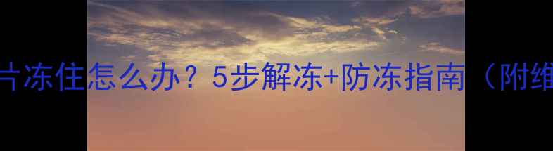 暖气片冻住怎么办5步解冻防冻指南附维修电话