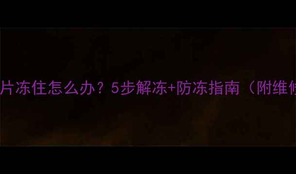 图片 ❄️暖气片冻住怎么办？5步解冻+防冻指南（附维修电话）1