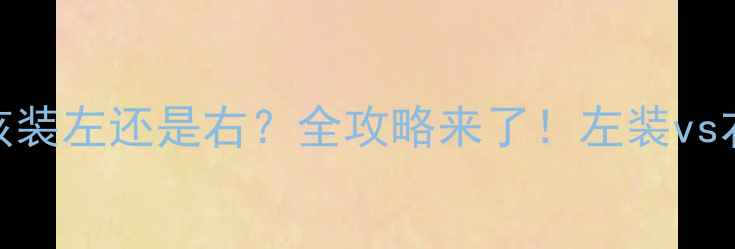 暖气片到底该装左还是右全攻略来了左装vs右装全避坑指南