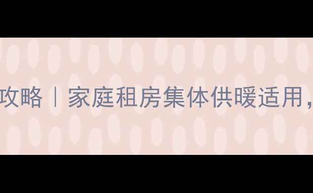图片 ❄️暖气片安装全攻略｜家庭租房集体供暖适用，5步搞定取暖季🔥