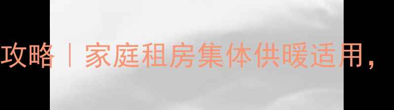 图片 ❄️暖气片安装全攻略｜家庭租房集体供暖适用，5步搞定取暖季🔥1