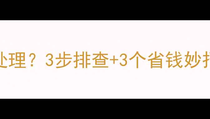 暖气片流水声怎么处理3步排查3个省钱妙招手把手教你搞定