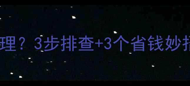 图片 ❄️暖气片流水声怎么处理？3步排查+3个省钱妙招，手把手教你搞定！🔥2